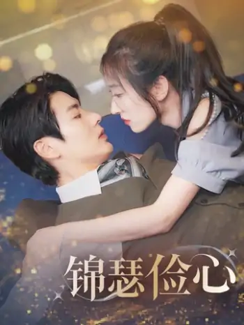 锦瑟俭心|总裁大腿我抱定了|夫人别省了邱总不差钱（81集）艾泓辰|王格格