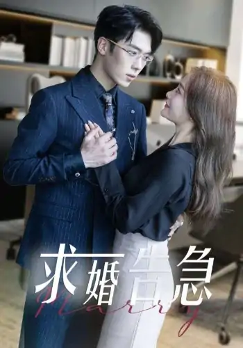 求婚告急|求婚告急总裁上司为何那样(70集)卡戎|孟璐
