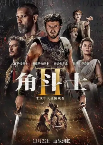 角斗士2：神鬼战士