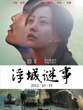 浮城迷事-2012年娄烨悬疑爱情力作｜1080p高清国语中字｜郝蕾×秦昊×朱亚文主演