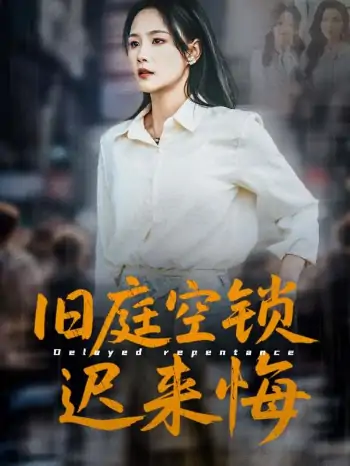 旧庭空锁迟来悔（56集）王姝懿\刘凡\马紫璇
