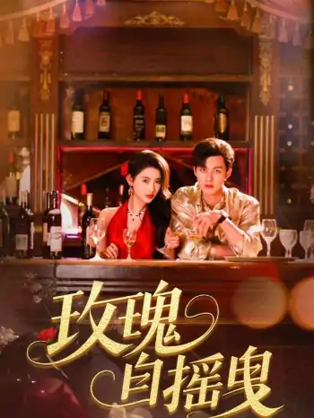 玫瑰自摇曳（60集）秦天爱&闵杰