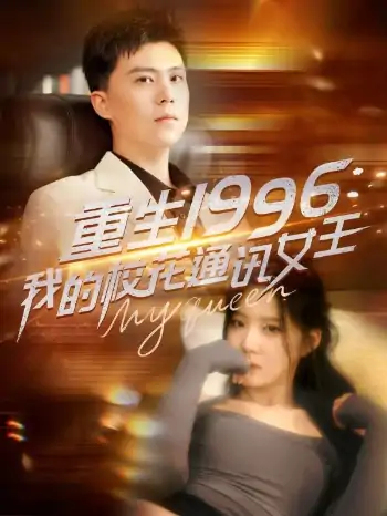 重生1996，我的校花通讯女王（100集）崔晓曼&张婉琳&王希如