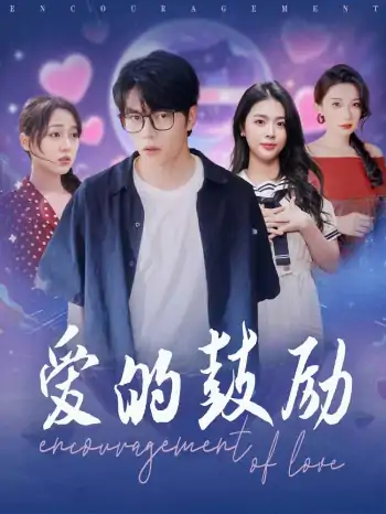 爱的鼓励（84集）刘彦君&张璇