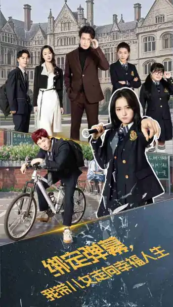 绑定弹幕我带儿女走向幸福人生（73集）焦睿&毛香淋