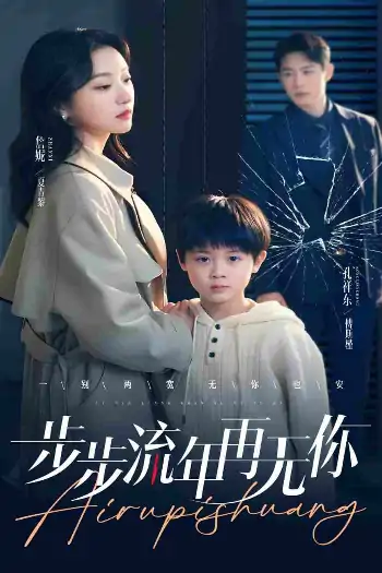 步步流年再无你（40集）詹妮