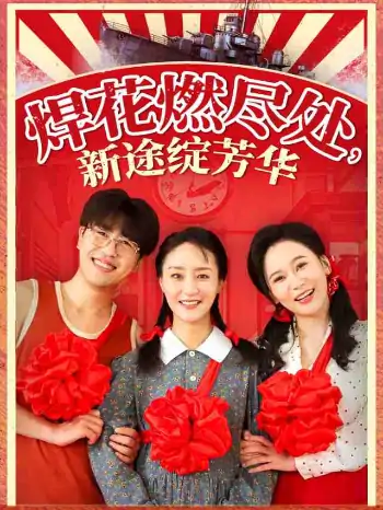 焊花燃尽处新途绽芳华&我满级悍工开局接手核潜艇（53集）石鑫伟&陆梅芳