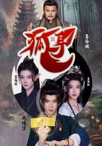 狐耳（52集）黑子