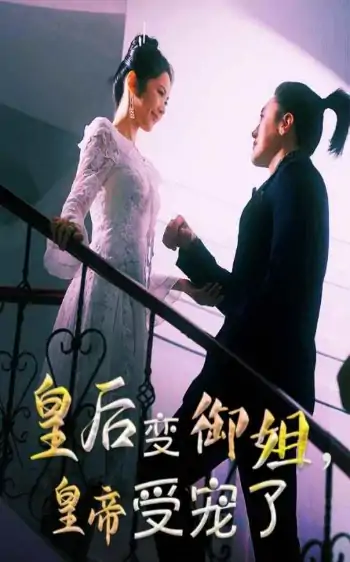 皇后变御姐，皇帝受宠了（69集）