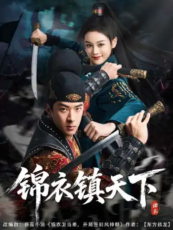 锦衣镇天下（97集）孔奇力&谢盈雪&金美希