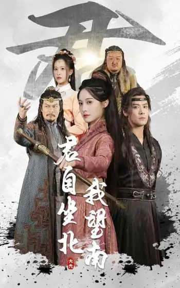 君自坐北我望南&我自迎风向故里（61集）林玲&曾乙同