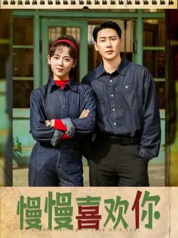 慢慢喜欢你（84集）王炳翔＆李雪阳
