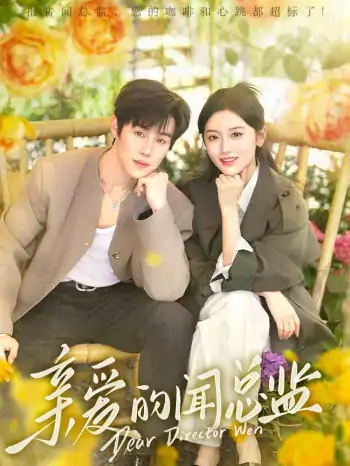 亲爱的闻总监（80集）马士尧＆郁葱