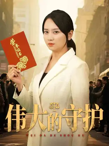 伟大的守护（31集）卢本娟&袁钰菱