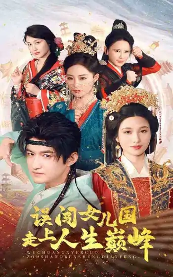 误闯女儿国走上人生巅峰（55集）
