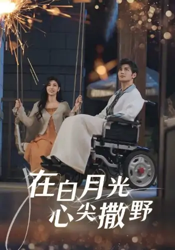 在白月光心尖撒野（80集）曹景皓&樊楚琦