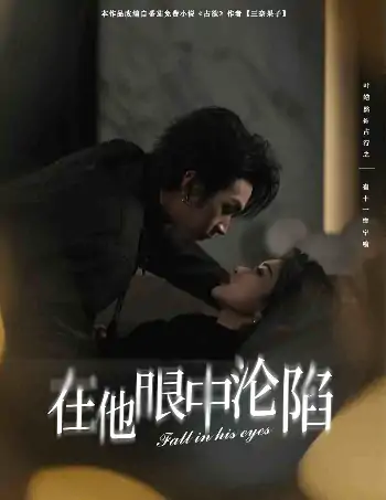 在他眼中沦陷（61集）叶皓然＆崔十一