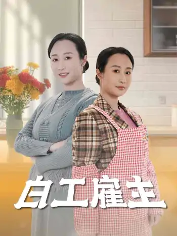 白工雇主（50集）卿苗