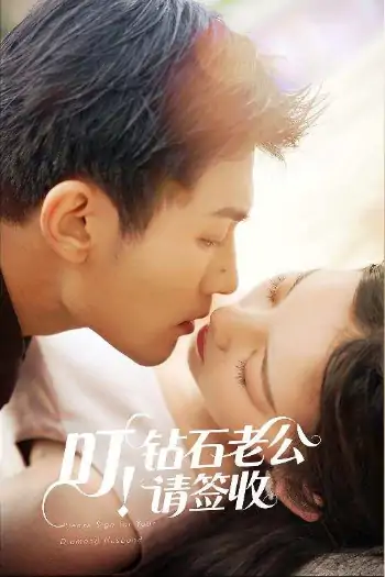 叮！钻石老公请签收（40集）张婉悦