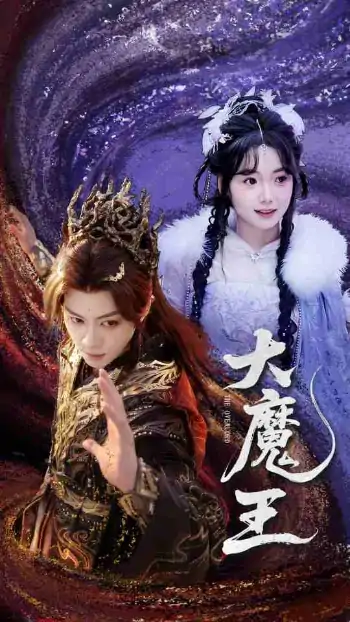 大魔王（65集）俞隽逸＆黄小再