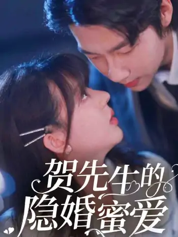 贺先生的隐婚蜜爱（81集）张韫韬&徐兰迪