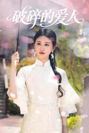 破碎的爱人（36集）远霞