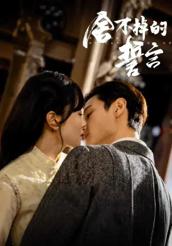 舍不掉的誓言（29集）宋美萱&区天瑞&王兰花&韩叙