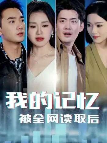 我的记忆被全网读取后（58集）杨雪玉