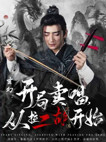 玄幻：开局卖唱，从拉二胡开始（80集）杜江山&张凝慈