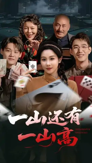 一山还有一山高&一局定输赢（30集）牟映竹