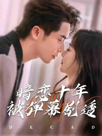 暗恋十年被弹幕剧透（81集）王梓亦&张若辰