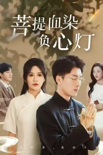 佛子困爱碎菩提＆菩堤血染负心灯（34集）吴明宇＆远霞