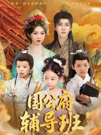 国公府辅导班（80集）李柯翰＆李莹