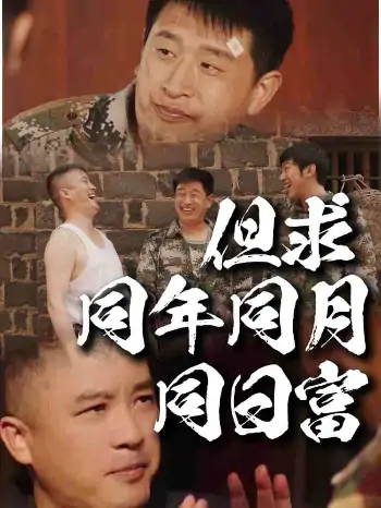 但求同年同月同日富（26集）程峰＆田京峰
