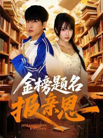 金榜题名报亲恩（64集）陈俊羽
