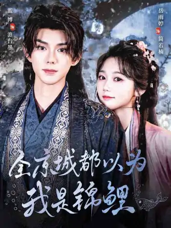 全京城都以为我是锦鲤（64集）蓝博＆岳雨婷