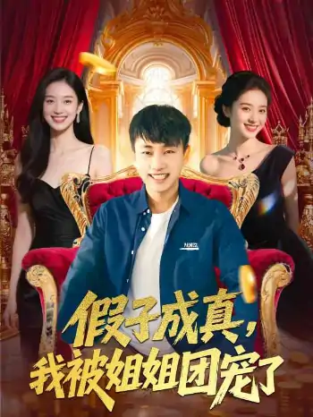 假子成真我被姐姐团宠了（100集）郭嘉琦&武媛丽