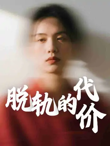 脱轨的代价（31集）王思琪