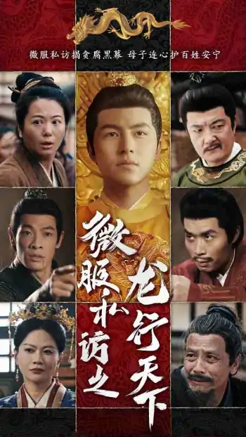 微服私访之龙行天下（61集）吴昊&李晓
