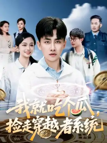 我就吃个瓜，捡走穿越者系统（80集）熊颖