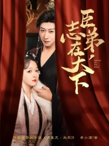 臣弟，志在天下（100集）李星辰&许子吟
