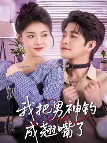 我把男神钓成翘嘴（61集）王朝阳＆孙芊浔