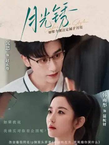 月光锈＆云中烙（80集）沉思＆韩雨彤