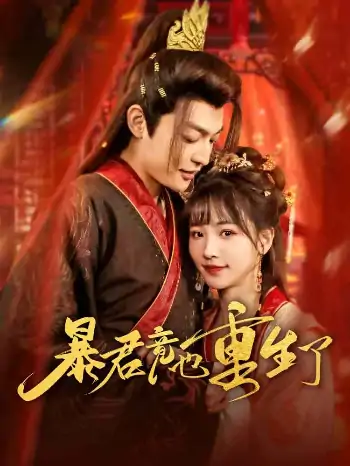 暴君竟也重生了（86集）李星霖＆蒋申