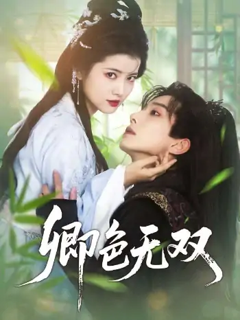 卿色无双（81集）钟正＆阿尚