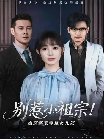别惹小祖宗！她京都亲爹是女儿奴（90集）萨钢云＆陆元