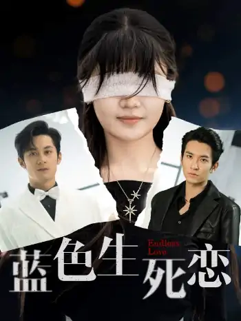 蓝色生死恋（81集）张屹杨&王已歌＆陈雅钰