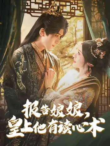 报告娘娘，皇上他有读心术（81集）胡家豪＆甜九洛