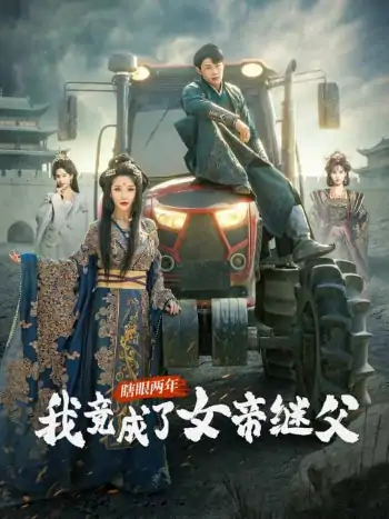 瞎眼两年我竟成了女帝继父（81集）余亭&翁淇