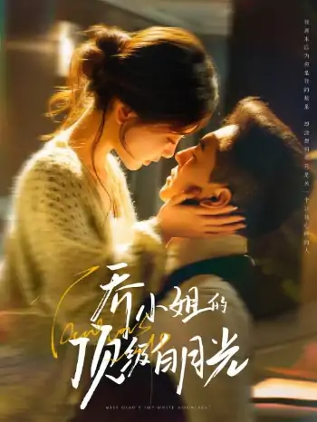 乔小姐的顶级白月光（91集）杨寒＆孟璐